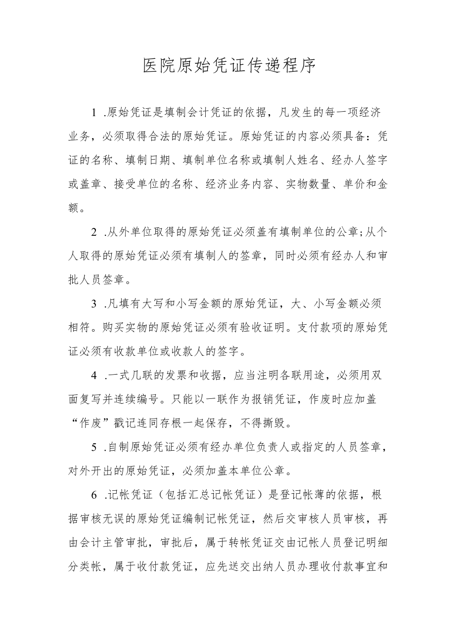 医院原始凭证传递程序.docx_第1页