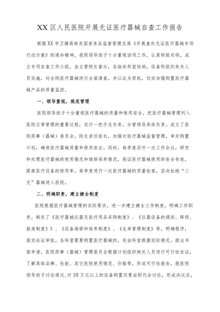 区级综合医院开展无证医疗器械自查工作报告.docx_第1页