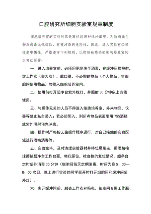 口腔研究所细胞实验室规章制度.docx