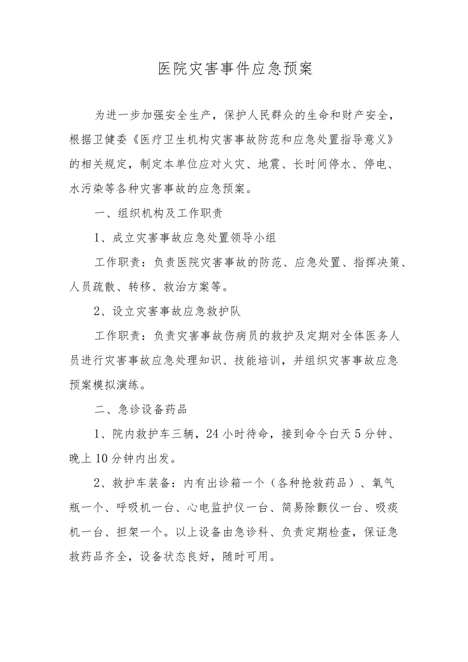 医院灾害事件应急预案.docx_第1页