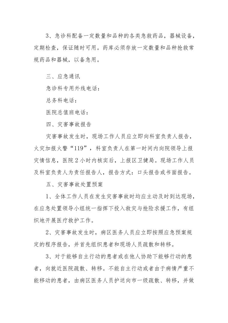 医院灾害事件应急预案.docx_第2页