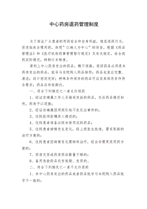 中心药房退药管理制度.docx