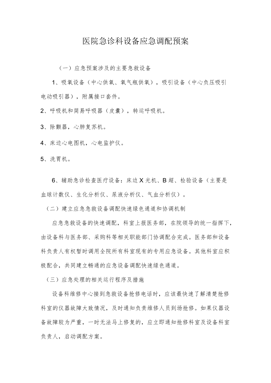 医院急诊科设备应急调配预案.docx_第1页