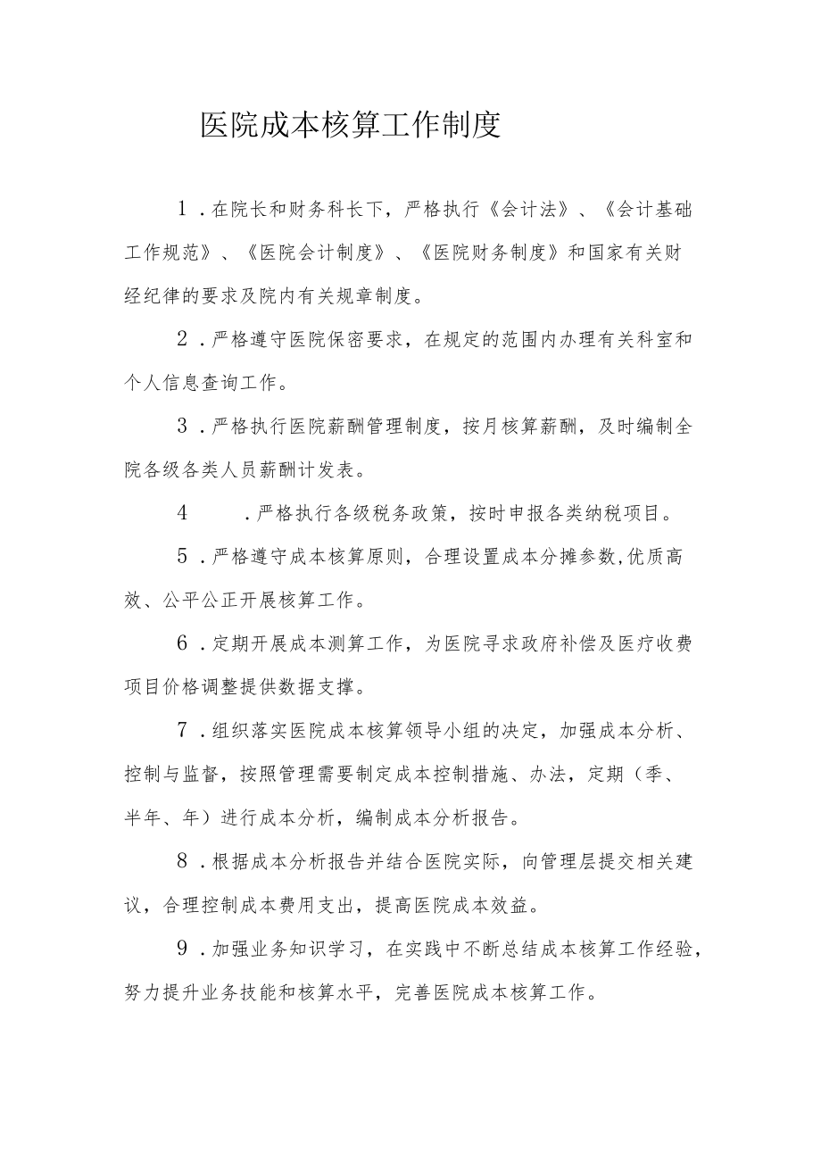 医院成本核算工作制度.docx_第1页