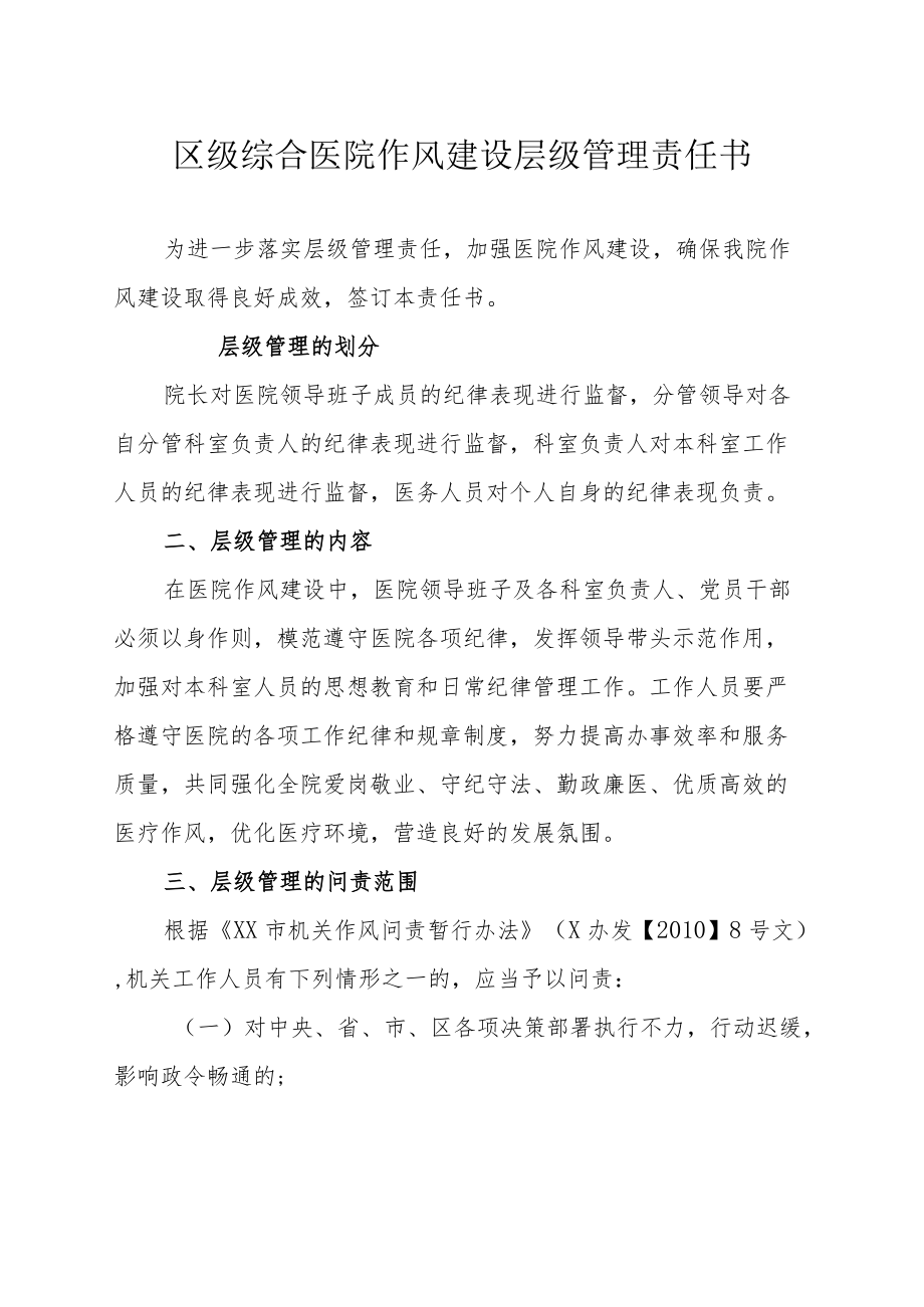 区级综合医院作风建设层级管理责任书.docx_第1页