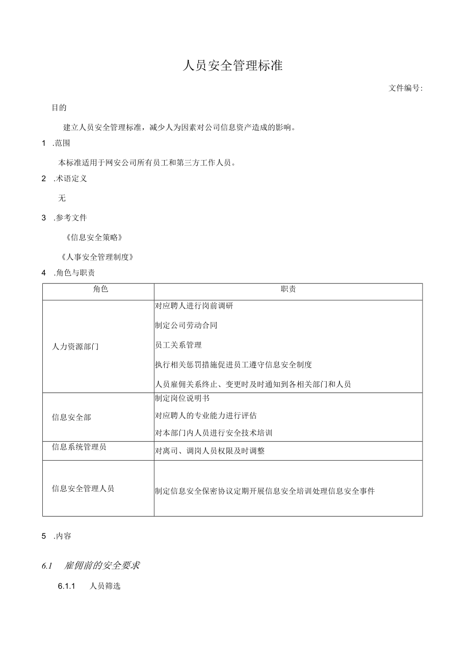 人员安全管理标准.docx_第1页