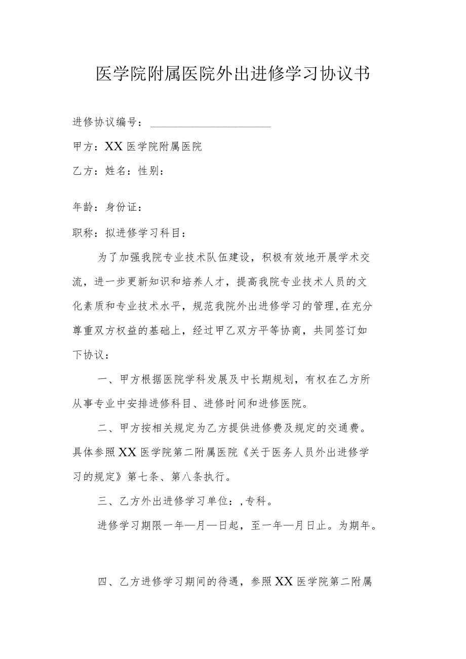 医学院附属医院外出进修学习协议书.docx_第1页