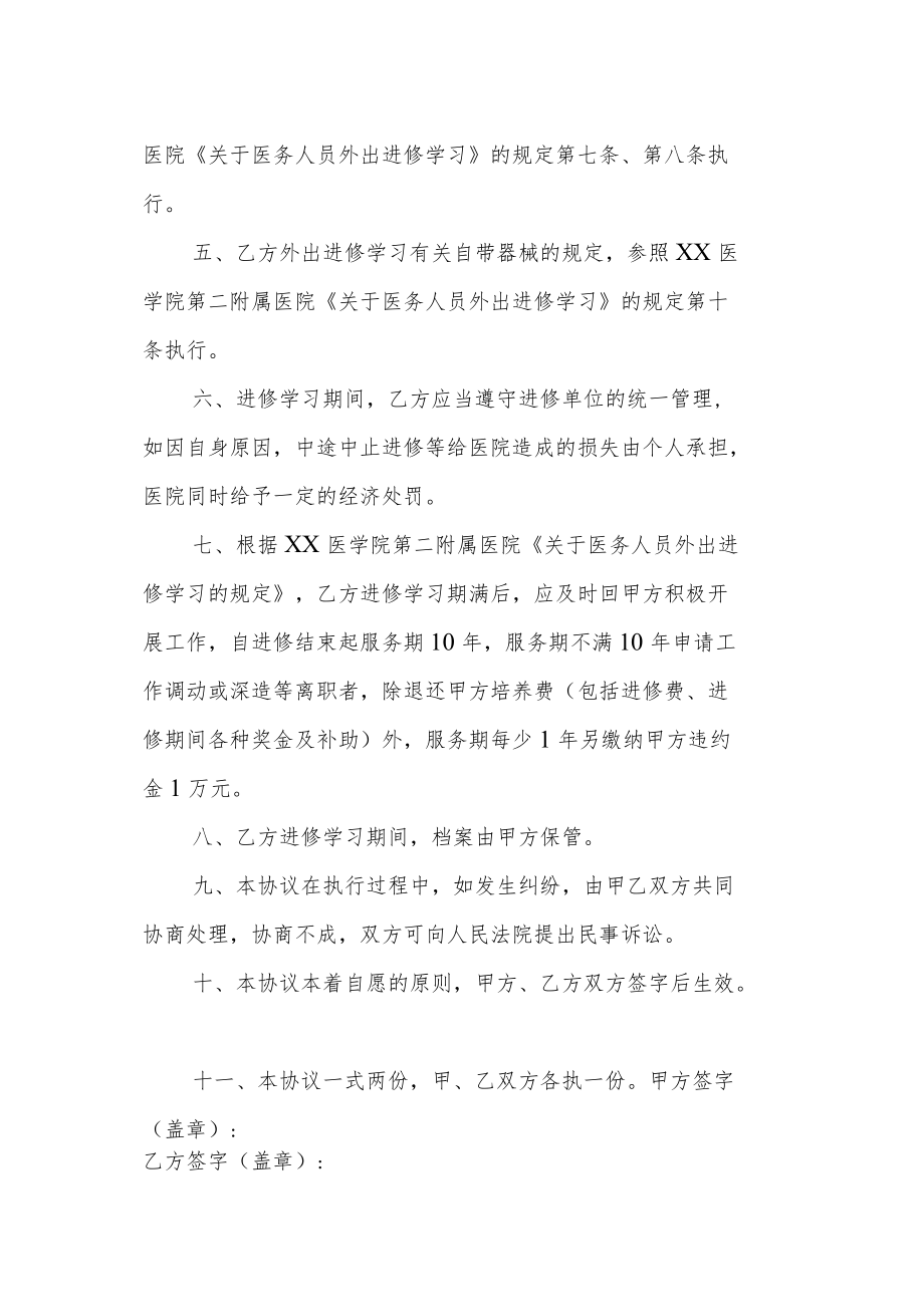 医学院附属医院外出进修学习协议书.docx_第2页