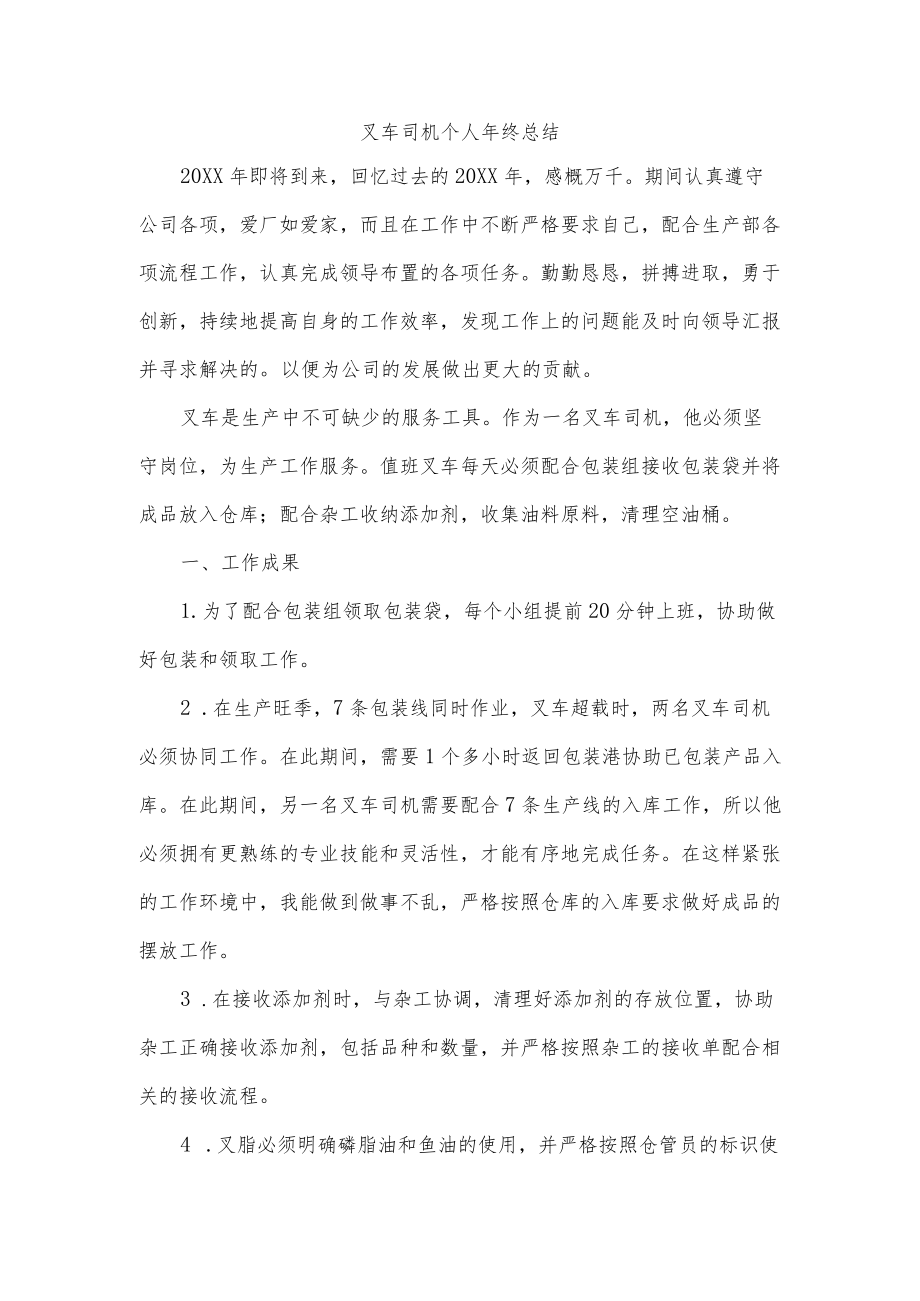 叉车司机个人终总结.docx_第1页