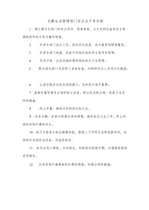 后勤生活管理部门安全生产责任制.docx