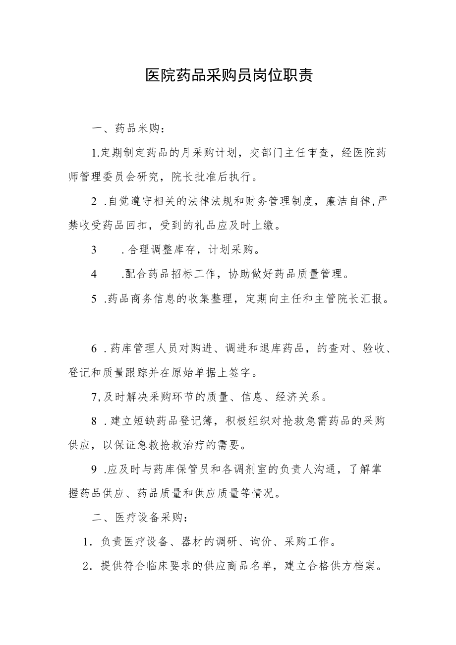 医院药品采购员岗位职责.docx_第1页