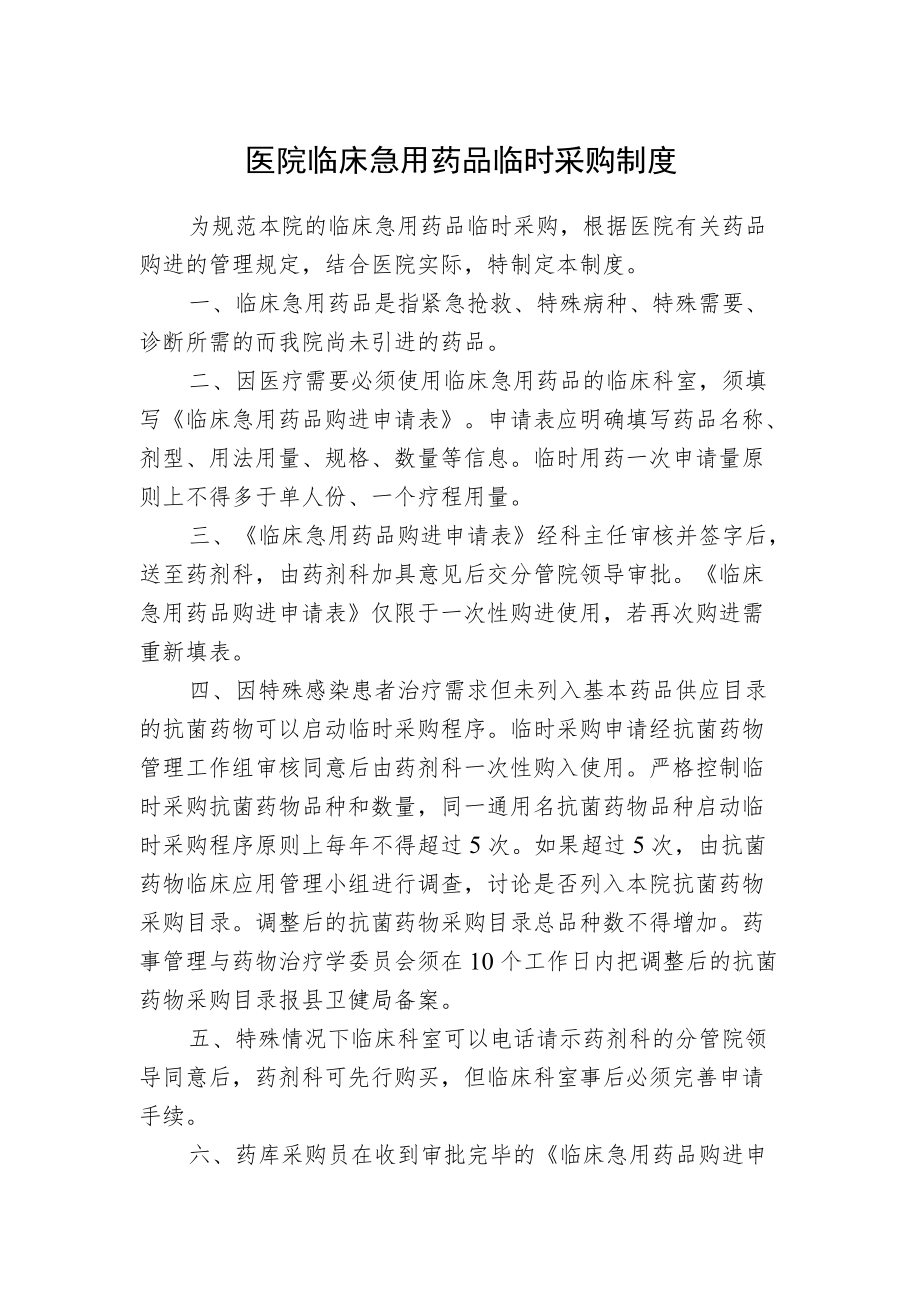 医院临床急用药品临时采购制度.docx_第1页