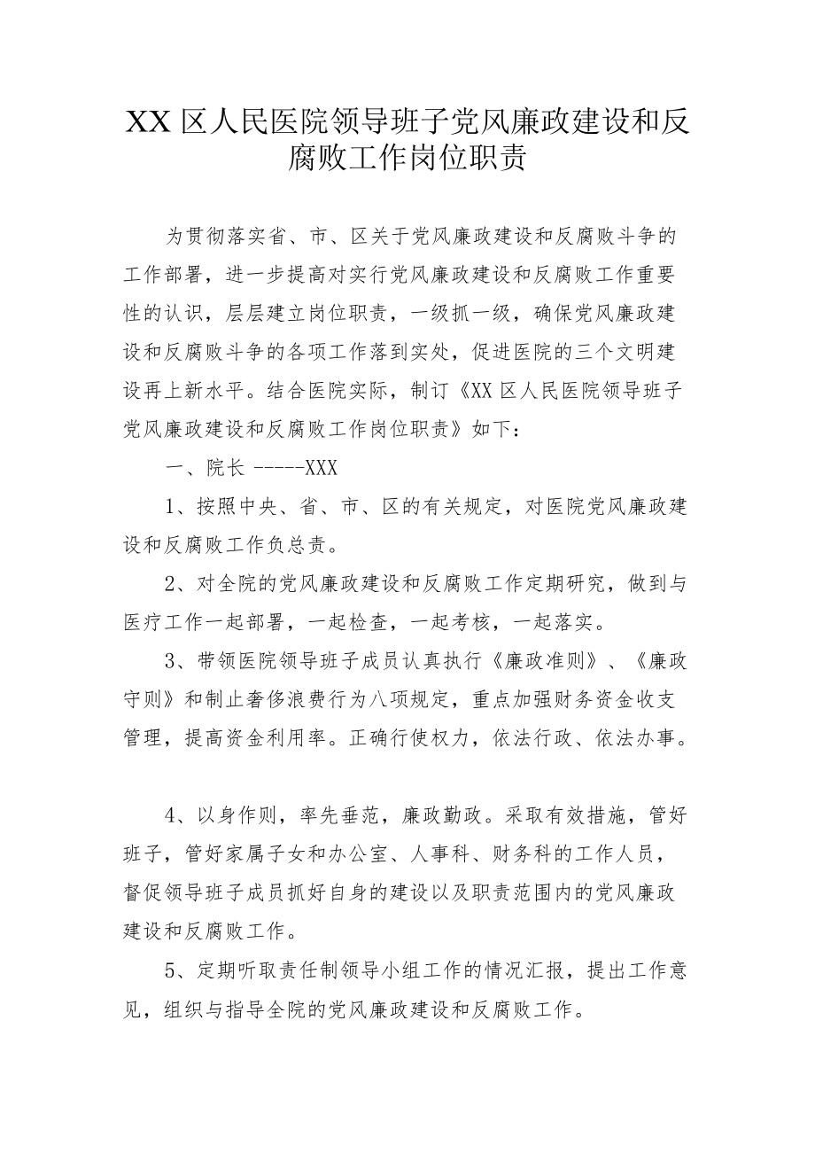 区级综合医院领导班子党风廉政建设和反腐败工作岗位职责.docx_第1页