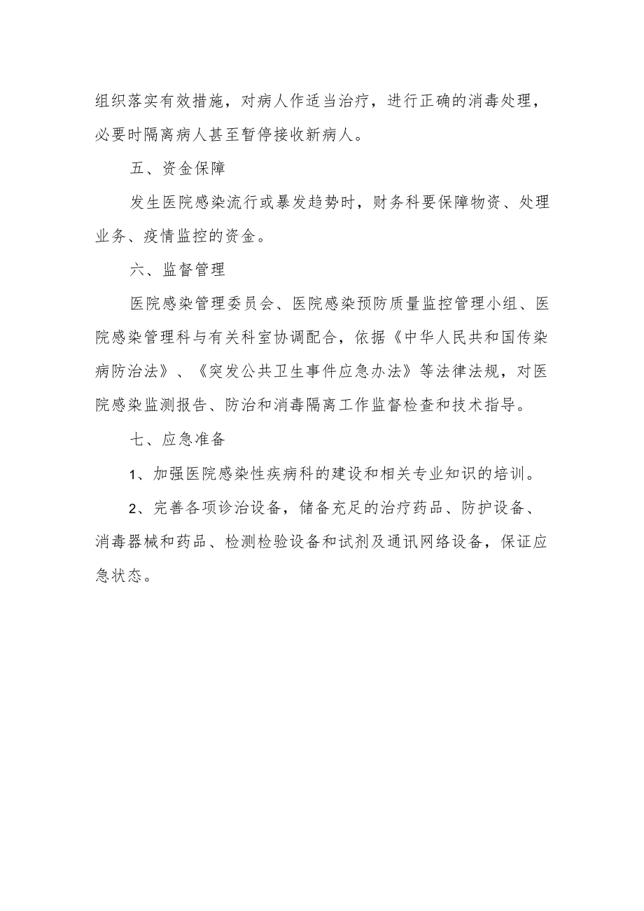 医院感染流行、暴发事件应急处理预案.docx_第3页