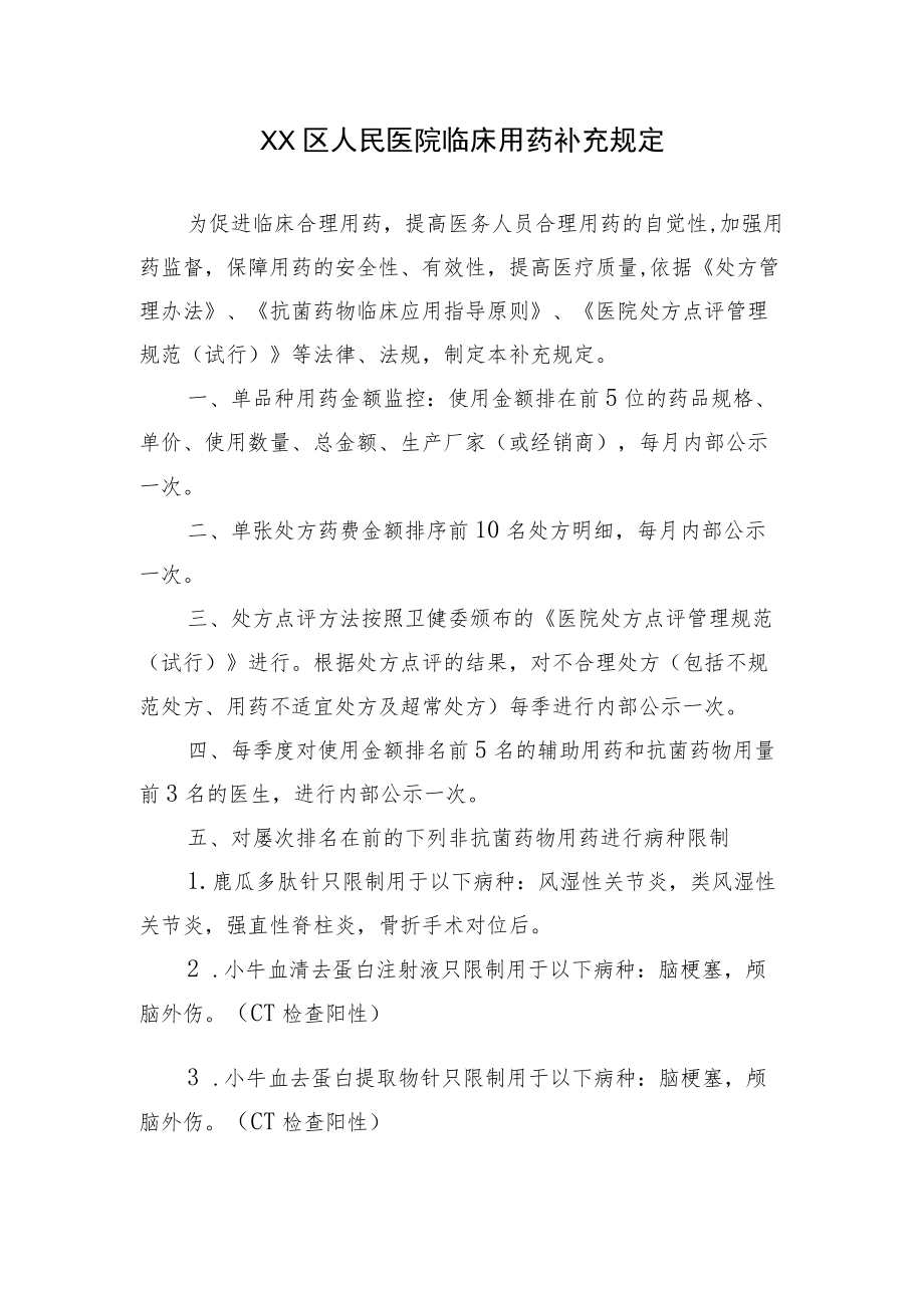 区级综合医院临床用药补充规定.docx_第1页