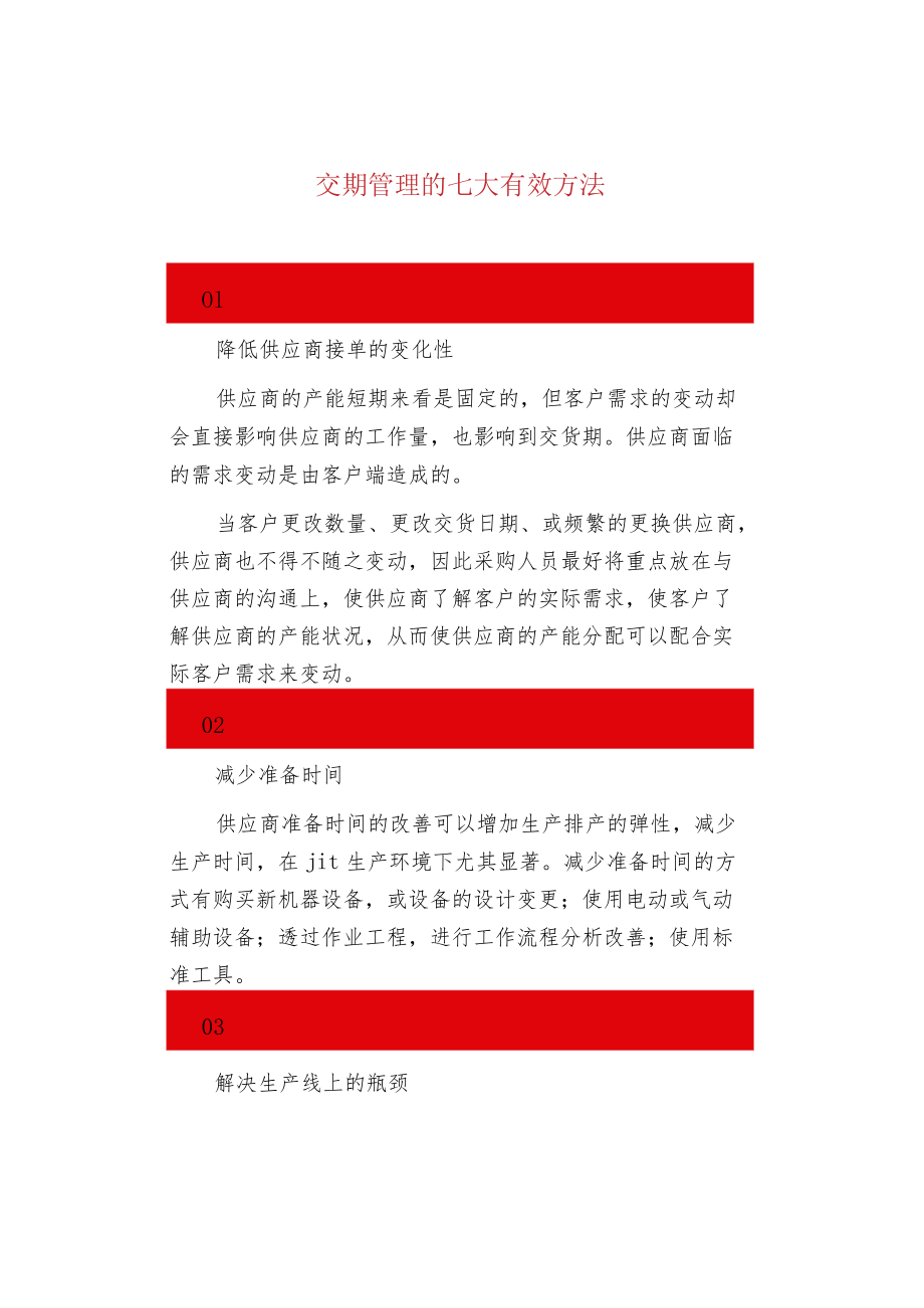 交期管理的七大有效方法.docx_第1页