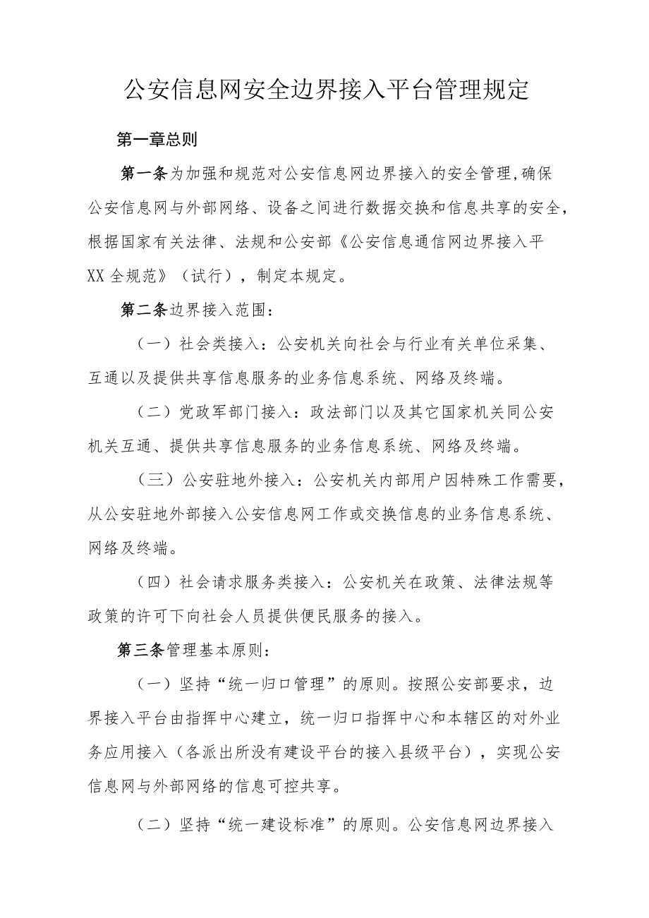 公安信息网安全边界接入平台管理规定.docx_第1页