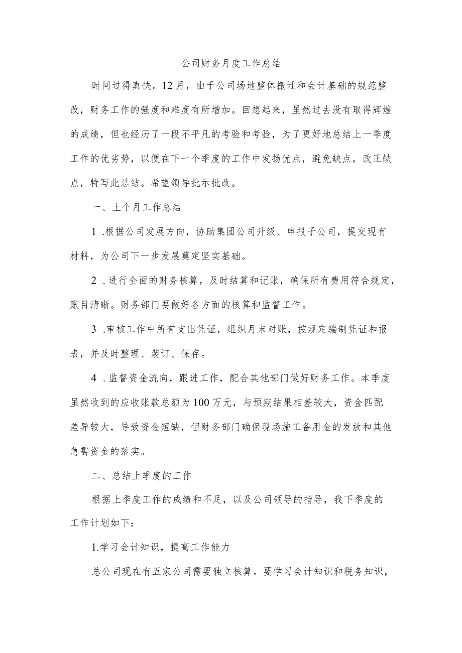 公司财务月度工作总结.docx_第1页