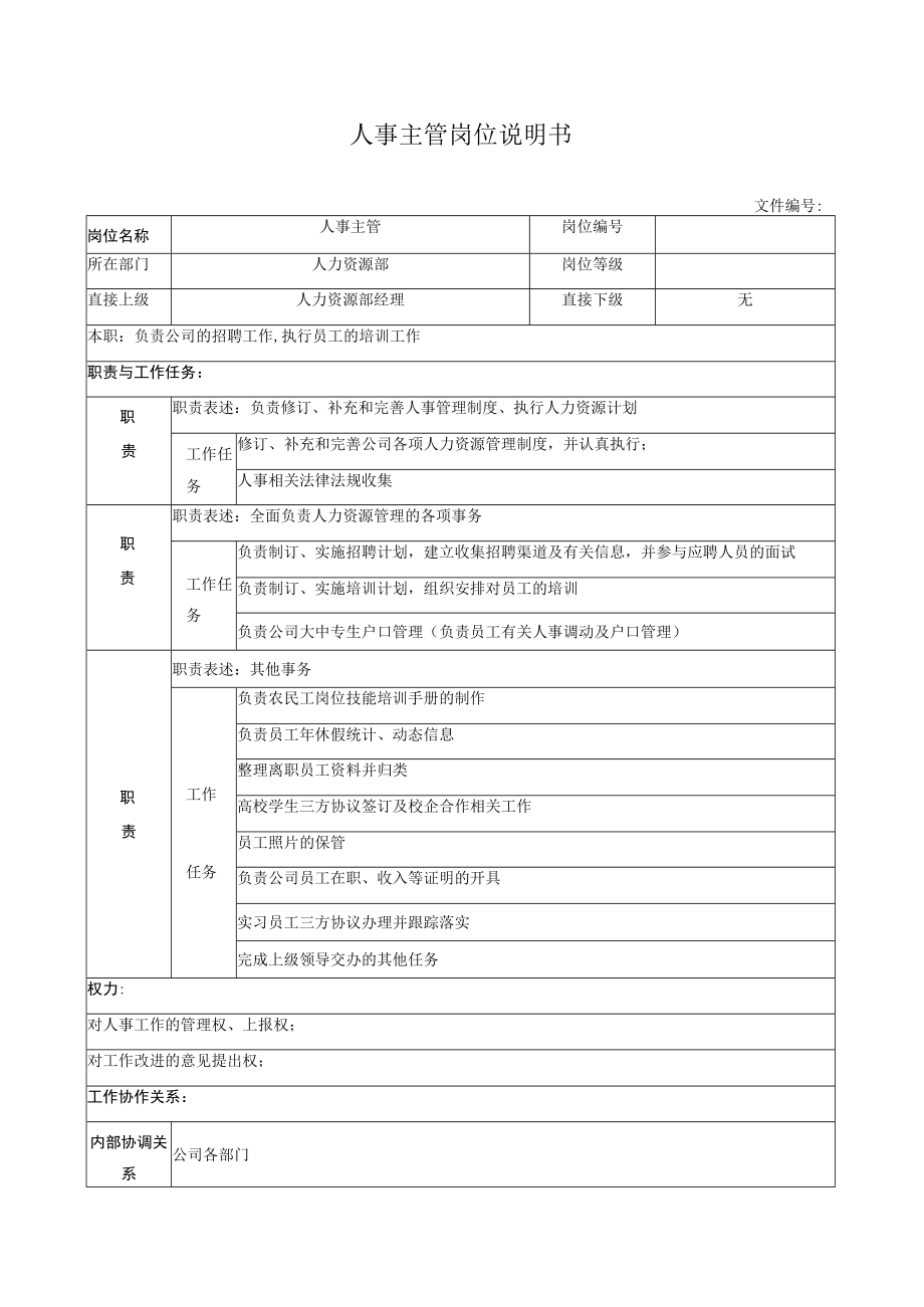 人事主管岗位说明书.docx_第1页