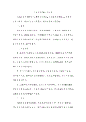 双减后管理的心得体会.docx