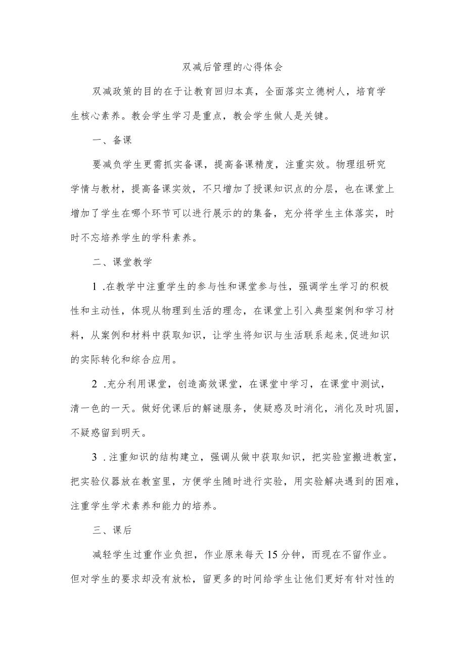 双减后管理的心得体会.docx_第1页