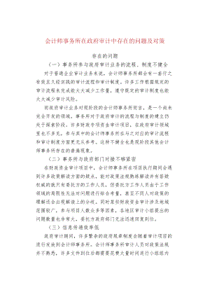 会计师事务所在政府审计中存在的问题及对策.docx