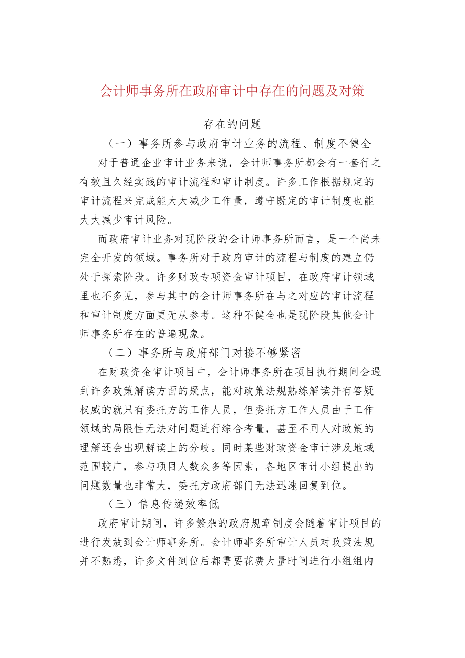 会计师事务所在政府审计中存在的问题及对策.docx_第1页