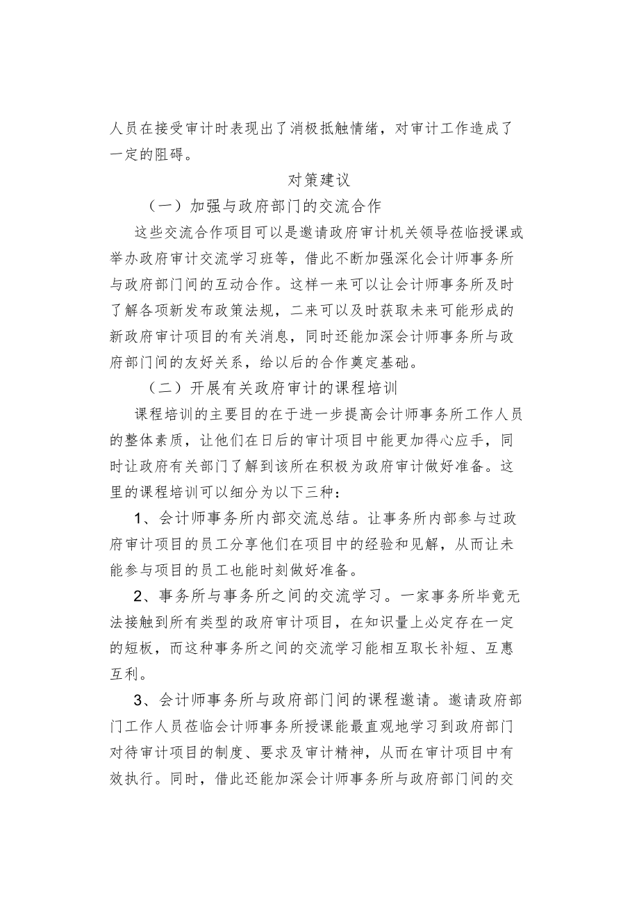 会计师事务所在政府审计中存在的问题及对策.docx_第3页