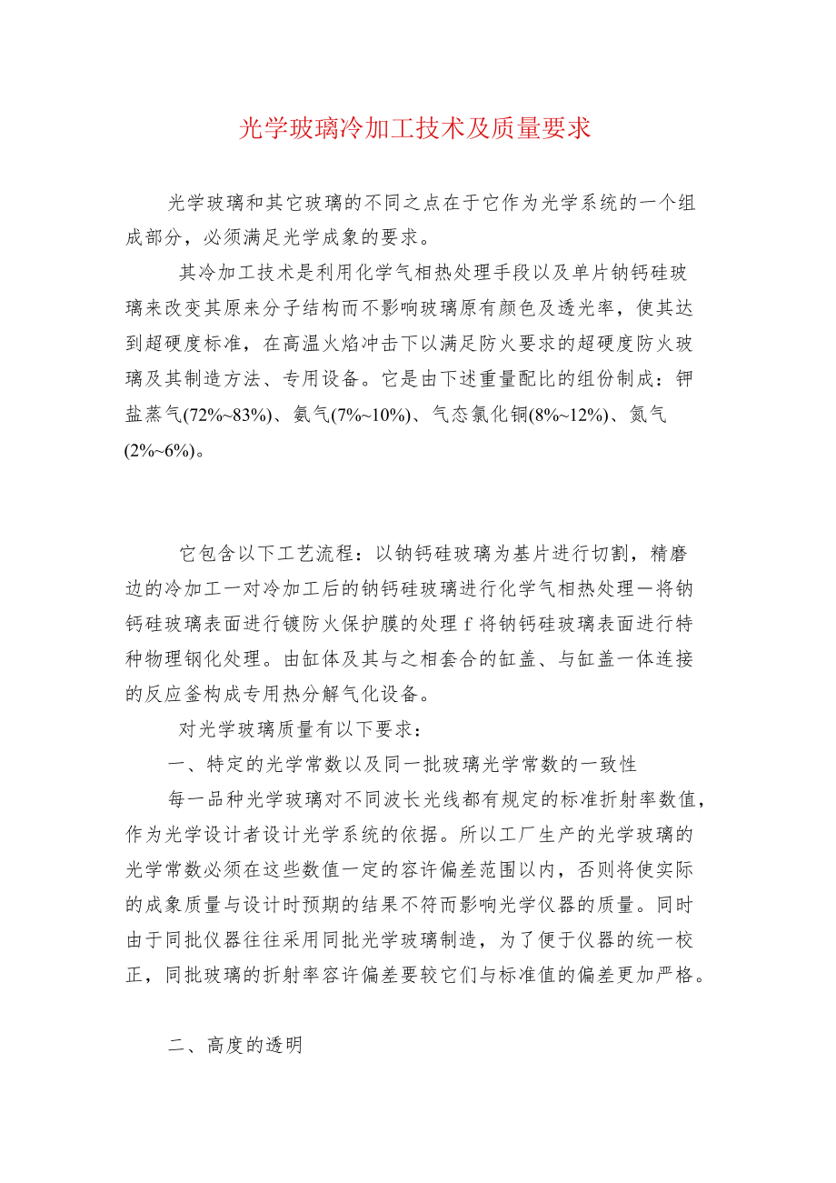 光学玻璃冷加工技术及质量要求.docx_第1页