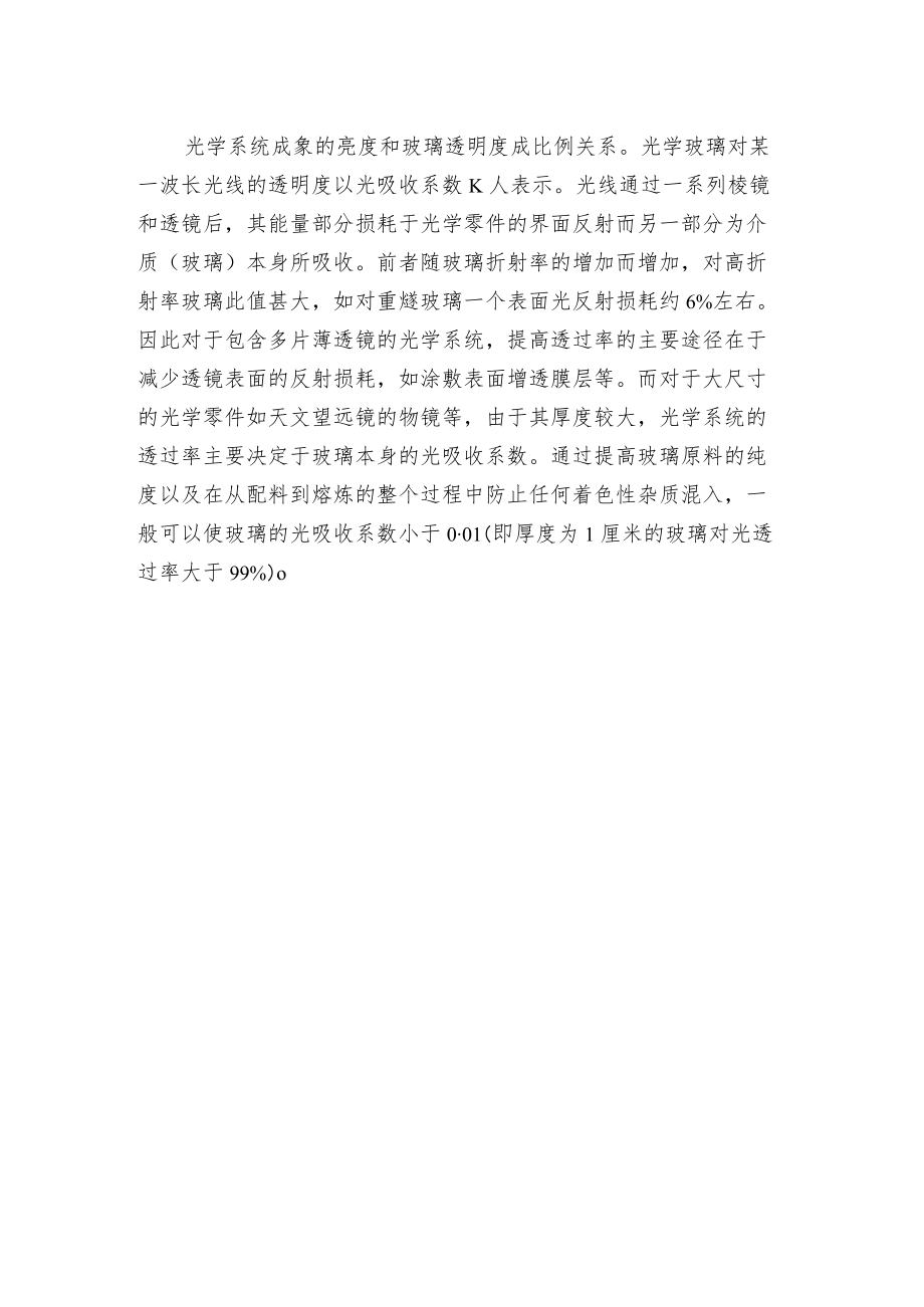 光学玻璃冷加工技术及质量要求.docx_第2页