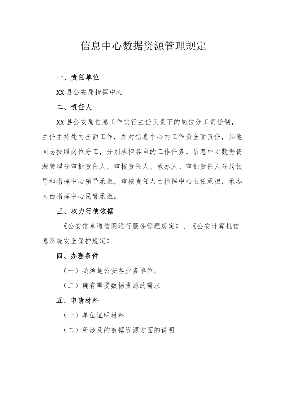 信息中心数据资源管理规定.docx_第1页