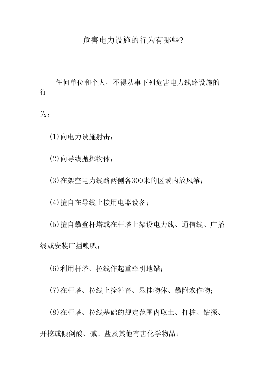 危害电力设施的行为有哪些.docx_第1页