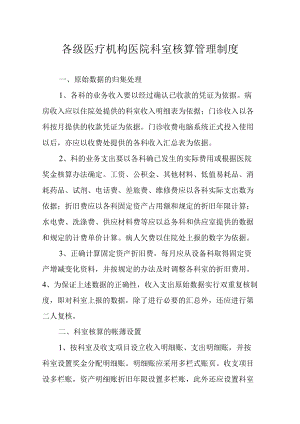 各级医疗机构医院科室核算管理制度.docx