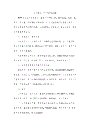 公司员工上半工作总结篇.docx