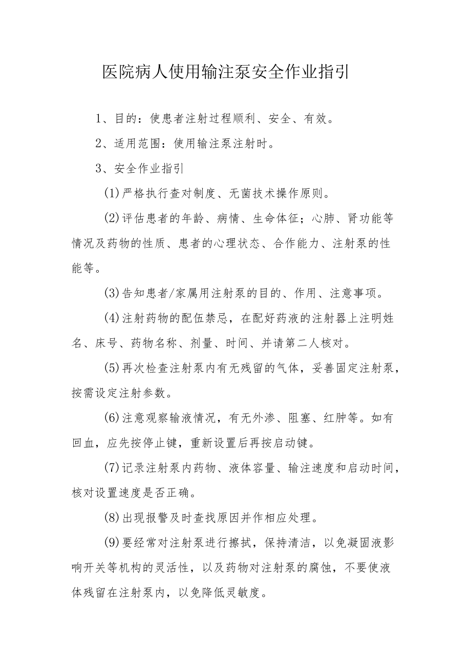 医院病人使用输注泵安全作业指引.docx_第1页