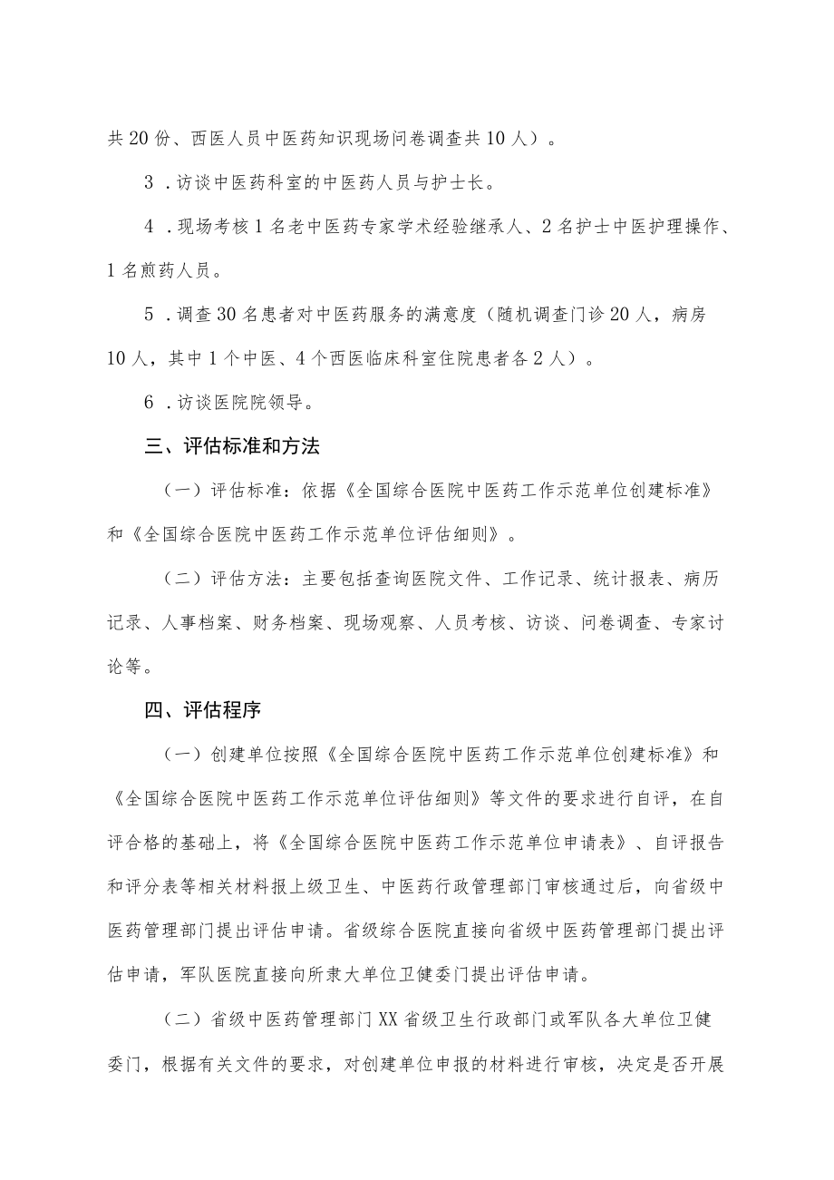 全国综合医院中医药工作示范单位评估方案.docx_第2页