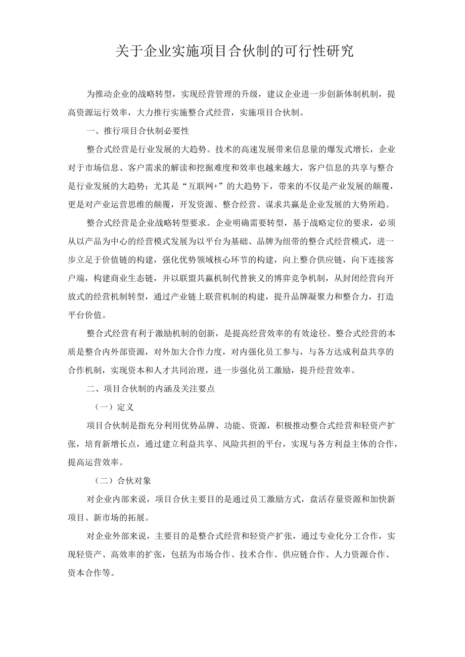 关于企业实施项目合伙制的可行性研究.docx_第1页