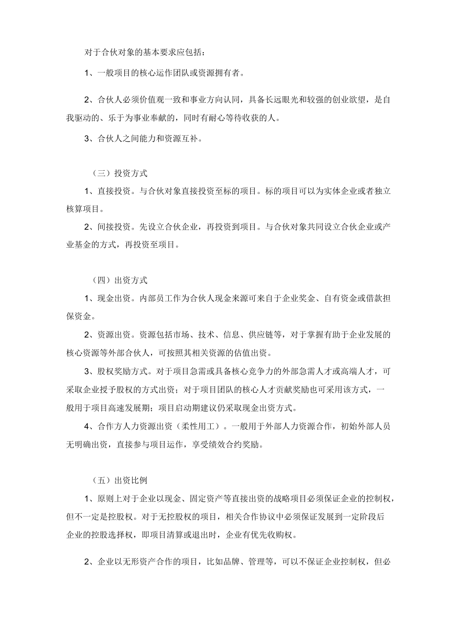 关于企业实施项目合伙制的可行性研究.docx_第2页