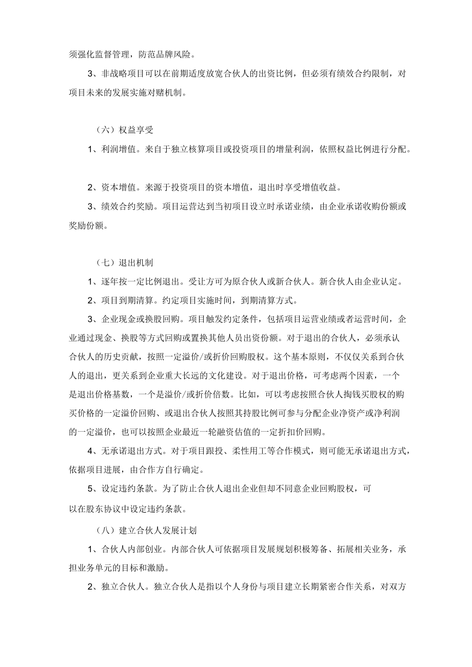 关于企业实施项目合伙制的可行性研究.docx_第3页