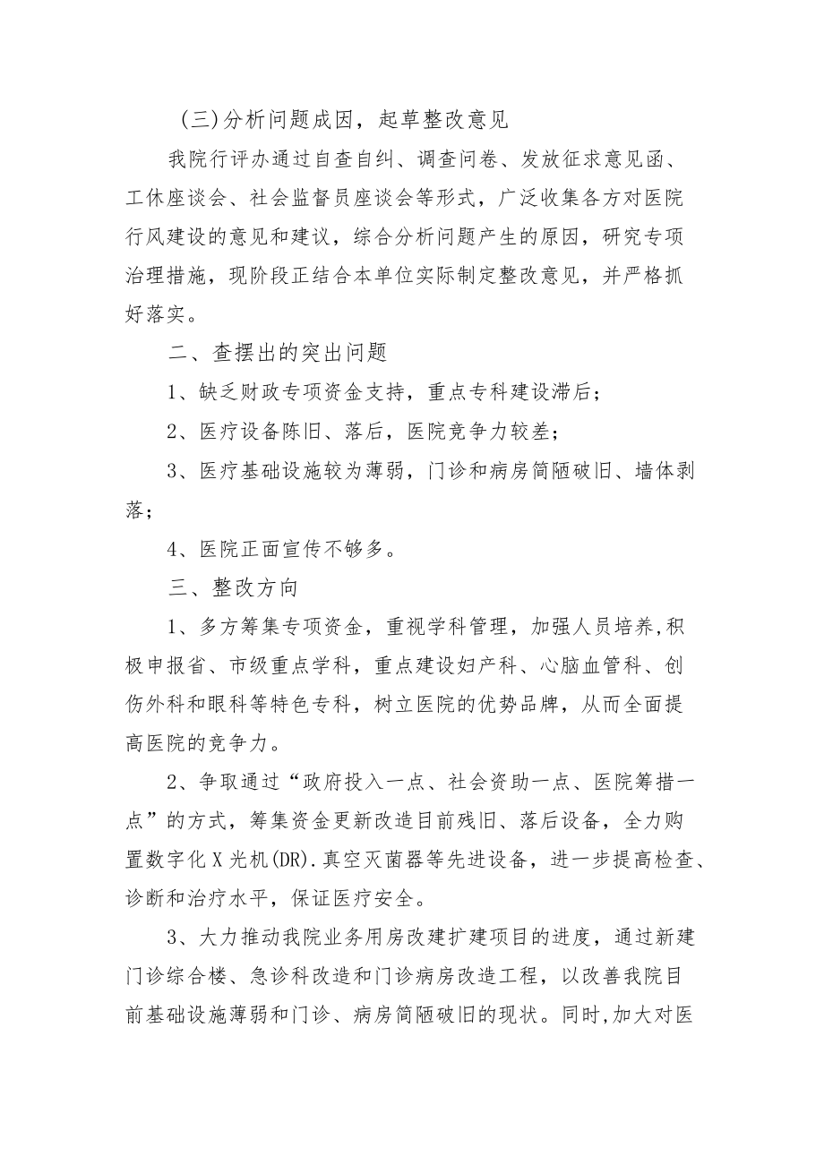 区级综合医院民主评议行风工作自查自评阶段工作总结.docx_第3页