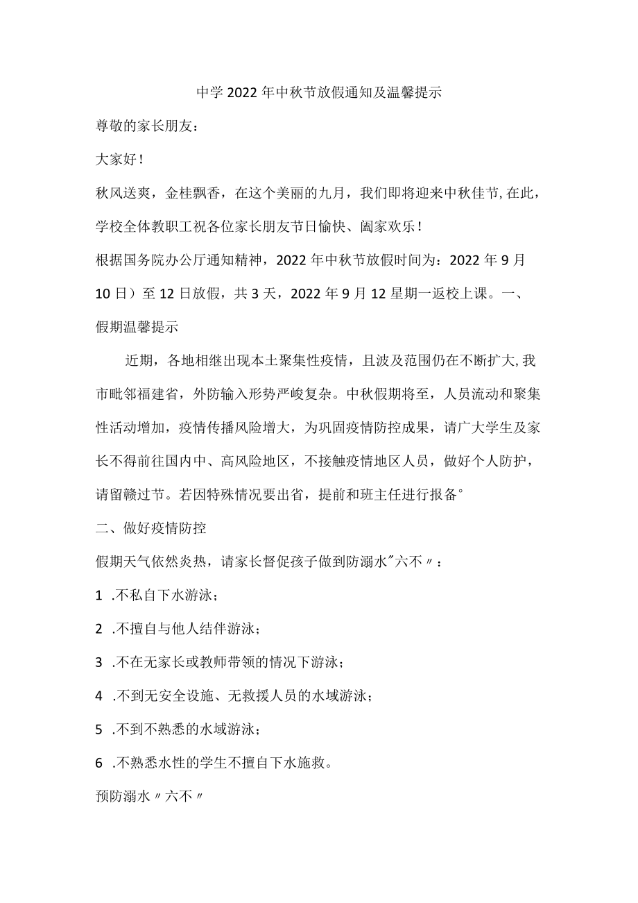 中学2022中节放假通知及安全温馨提示告家长书.docx_第1页