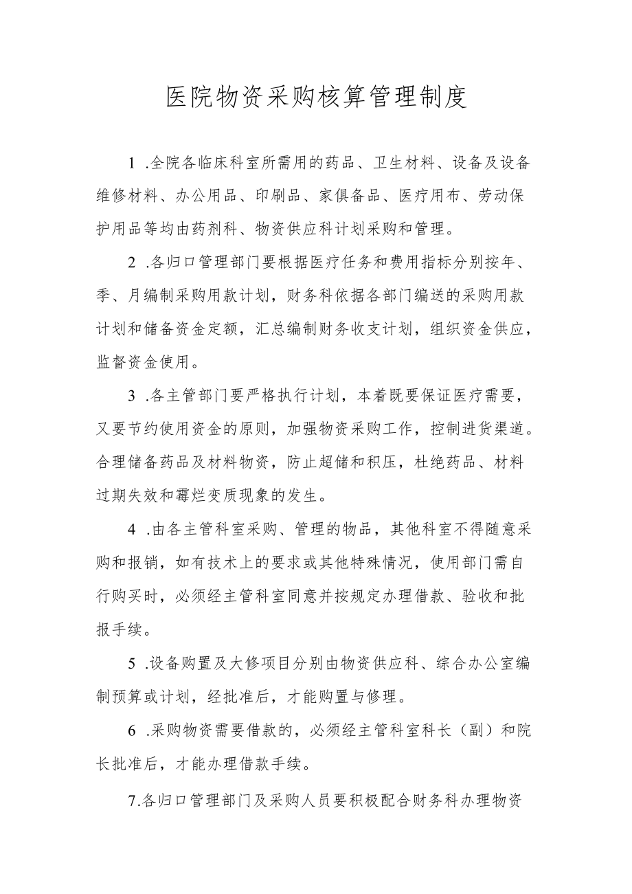 医院物资采购核算管理制度.docx_第1页