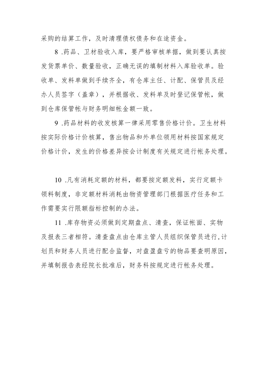 医院物资采购核算管理制度.docx_第2页