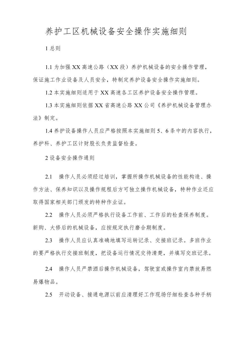 养护工区机械设备安全操作实施细则.docx_第1页