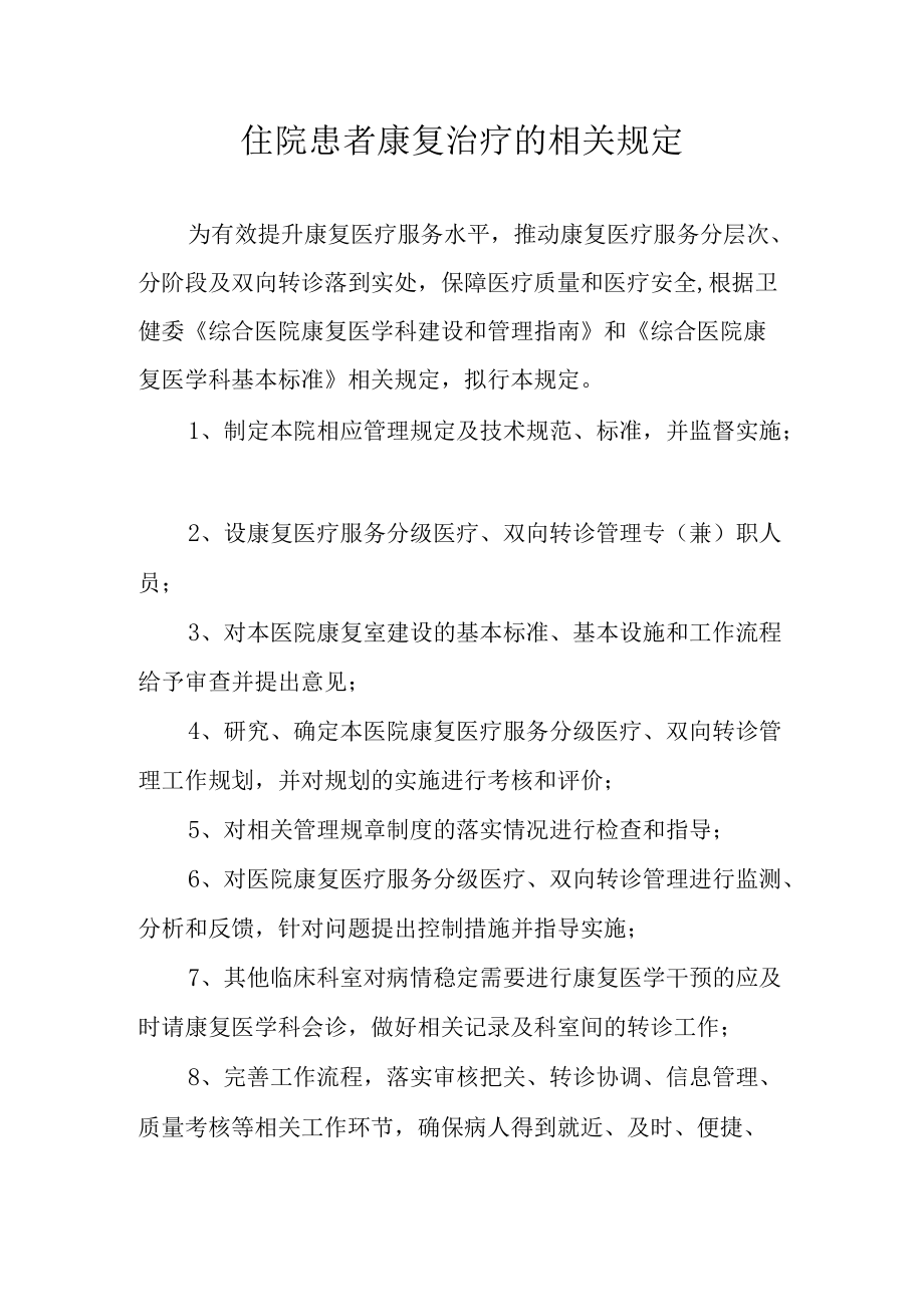 住院患者康复治疗的相关规定.docx_第1页