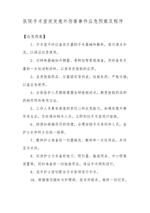 医院手术室突发意外伤害事件应急预案及程序.docx