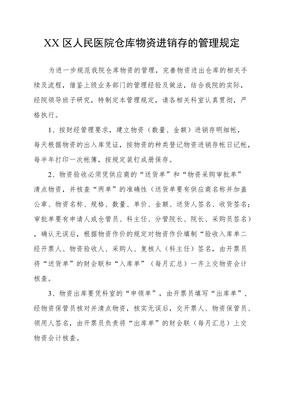 区级综合医院仓库物资进销存的管理规定.docx_第1页