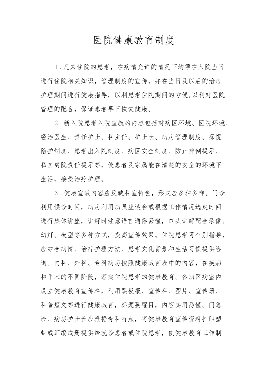 医院健康教育制度.docx_第1页