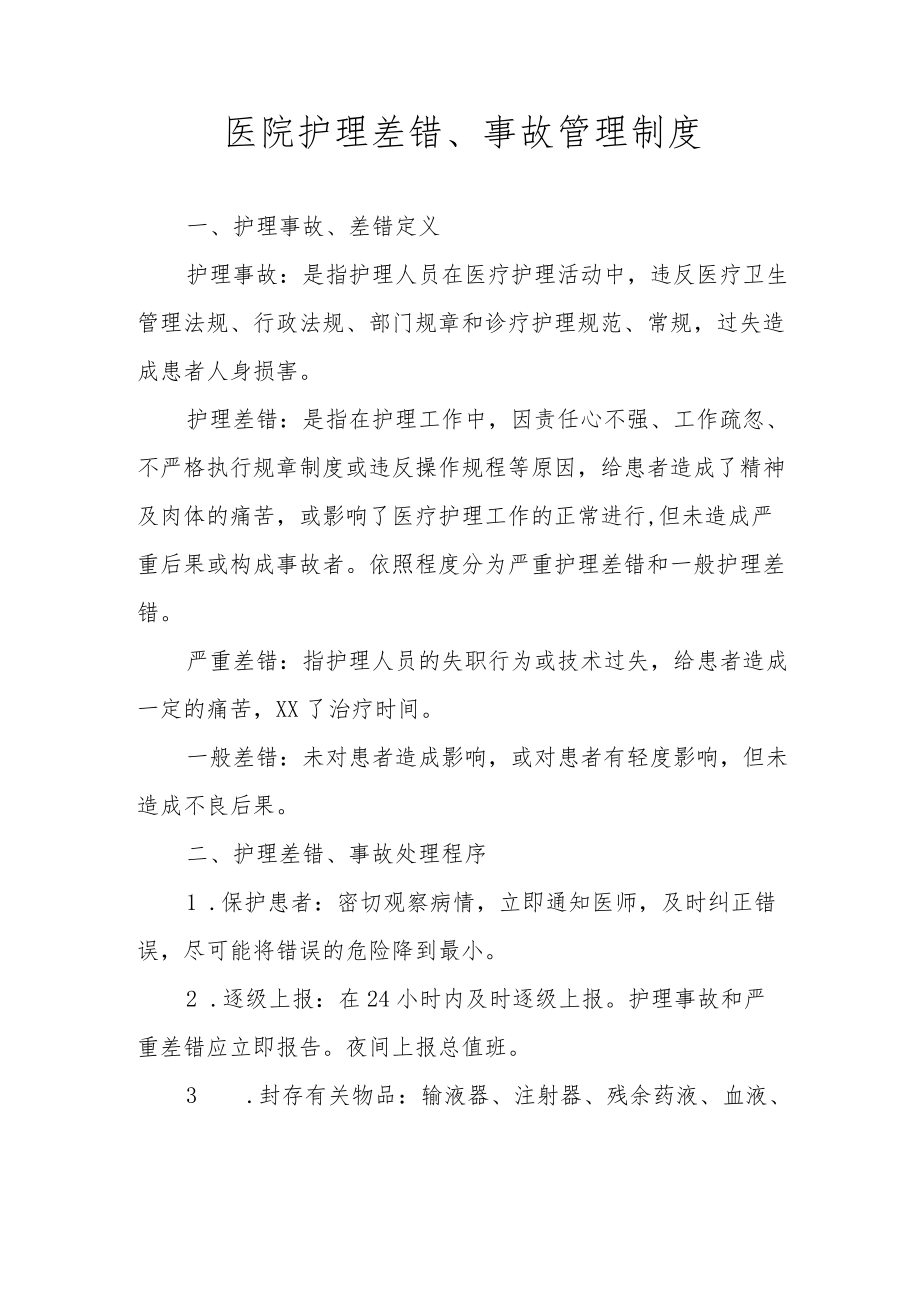 医院护理差错、事故管理制度.docx_第1页