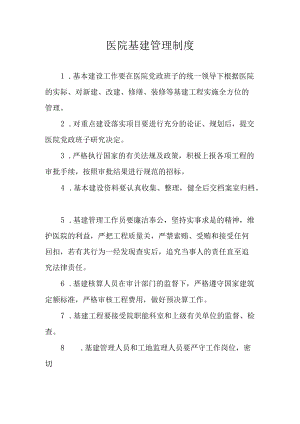 医院基建管理制度.docx